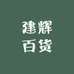 建辉百货生活馆