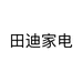 田迪家电个体店