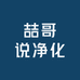 喆哥说净化