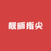 靓丽指尖