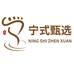 宁式甄选