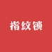 洛阳指纹锁小王子