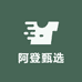 阿登甄选