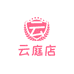 云庭店