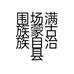 围场满族蒙古族自治县围场镇欧雅建材门市的小店个体店