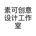 素可创意设计工作室