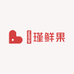 玙瑾鲜果