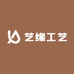 艺缘香木根艺