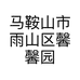 马鞍山市雨山区馨馨园百货网店的小店个体店