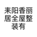 耒阳香丽居全屋整装有限责任公司的小店