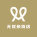 无优杂货店1122