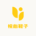 悦心鞋子