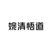 婉清悟道