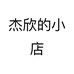 杰欣的小店