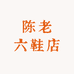 陈老六鞋店