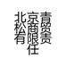 北京青松商贸有限责任公成成的小店