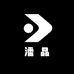 潘家宝宝