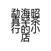 勐海昭真罕茶行的小店个体店