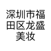 深圳市福田区龙盛美妆商行的小店