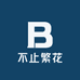 不止繁花