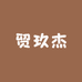 贸玖杰百货精选