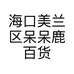 海口美兰区呆呆鹿百货商行的小店个体店