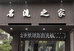 名流之家玥芸服饰个体店