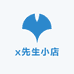 x先生小店