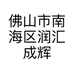 佛山市南海区润汇成辉市场营销策划服务部的小店个体店