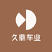 久鼎车业