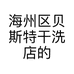 海州区贝斯特干洗店的小店个体店
