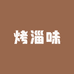 烤淄味烧烤店