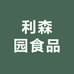 利森园食品