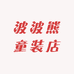 啵啵熊童装店