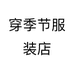 穿季节服装店个体店
