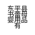 东平县书蕾母婴用品有限公司的小店