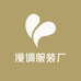 漫调服装厂