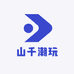 山千潮玩