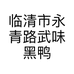 临清市永青路武味黑鸭店的小店个体店