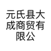元氏县大成商贸有限公司的小店