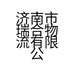 济南市瑞合物流有限公司的小店