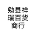 勉县祥瑞百货商行个体店