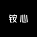 铵心