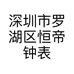 深圳市罗湖区恒帝钟表批发商行的小店个体店