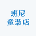 班尼童装店