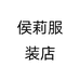 侯莉服装店