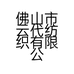 佛山市云代纺织有限公司的小店