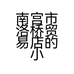 南宫市洛桥贸易店的小店个体店