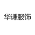 华谦服饰
