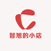 智旭的小店